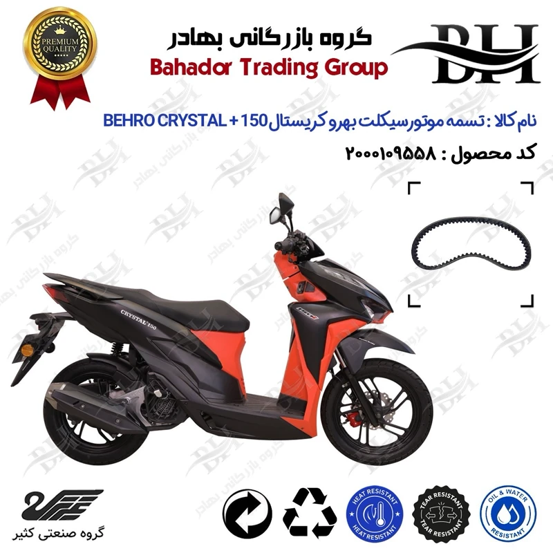 تسمه موتورسیکلت کد 18352030 مناسب برای بهرو کریستال پلاس BEHRO CRYSTAL + 150 (طرح کلیک) کثیر موتور