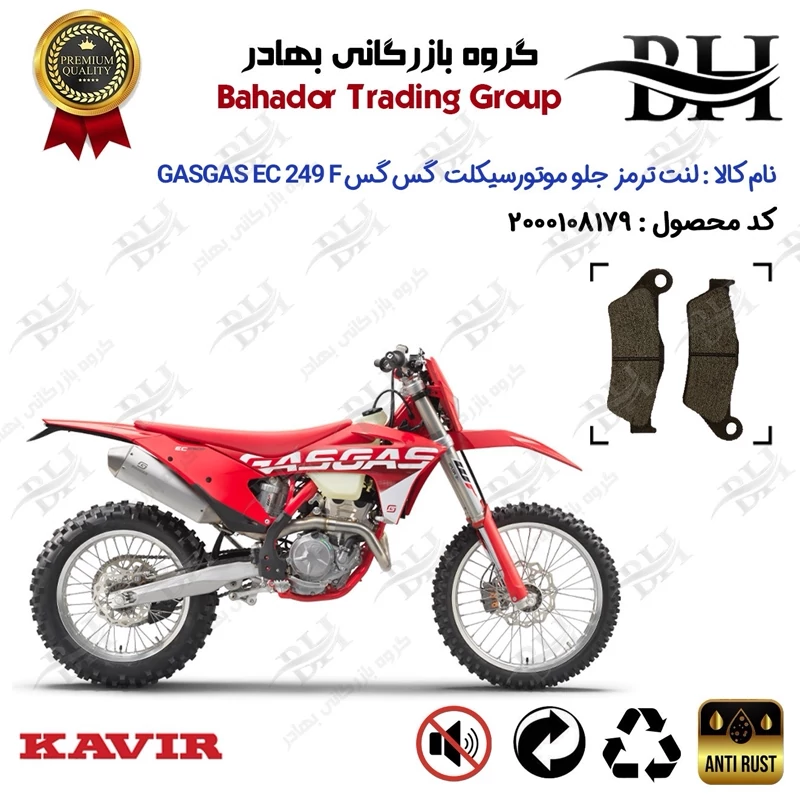 لنت دیسکی ترمز جلو موتور سیکلت کد 2031 مناسب برای گس گس ای سی 250 اف GASGAS EC 249 F کویر موتور