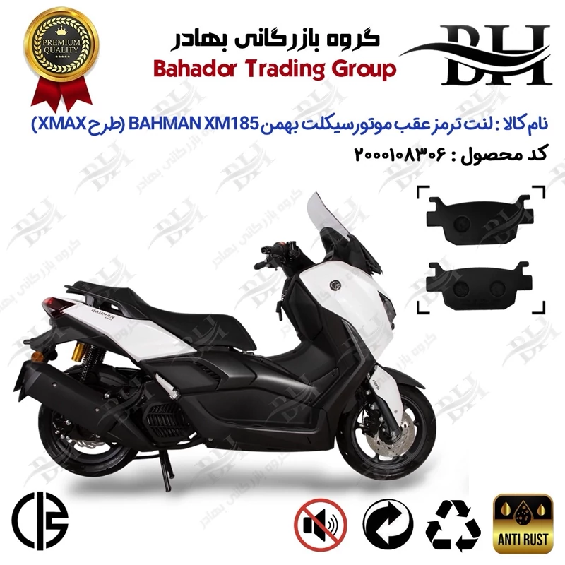 لنت دیسکی ترمز عقب موتور سیکلت کد 2176 مناسب برای بهمن ایکس ام 185 BHAMAN XM185 (طرح XMAX) بهمن دوچرخ