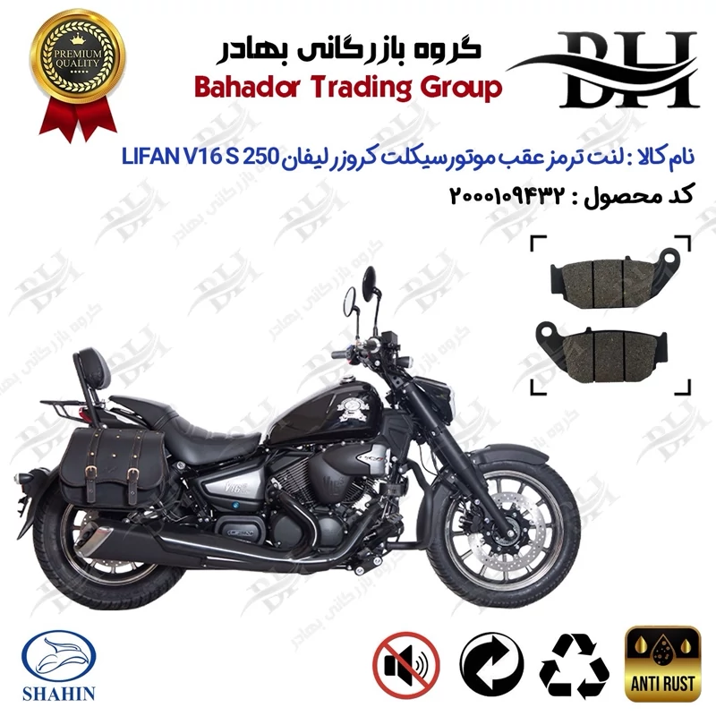 لنت دیسکی ترمز عقب موتور سیکلت کد 2052 مناسب برای کروزر لیفان وی 16 اس 250 LIFAN V16 S 249 شاهین موتور