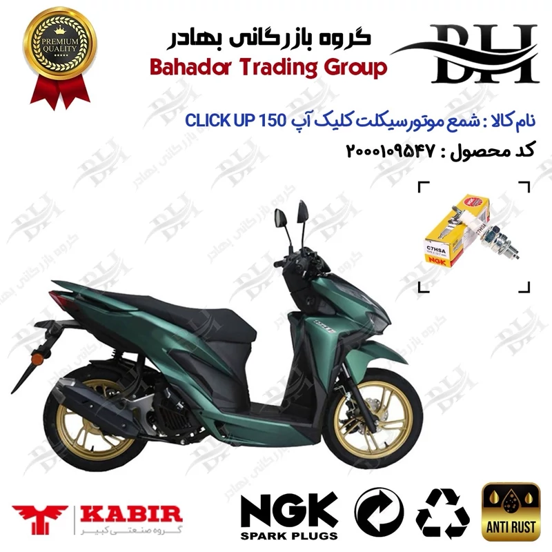 شمع موتور سیکلت کد 559138 مناسب برای کبیر کلیک آپ 150 KABIR CLICK UP (طرح کلیک) کبیر موتور برند ان جی کا ژاپن NGK C7HSA