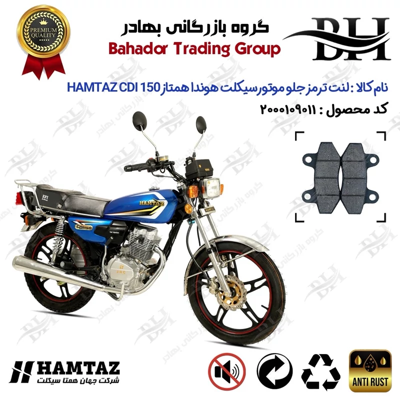 لنت دیسکی ترمز جلو موتور سیکلت کد 2018 مناسب برای هوندا همتاز 150 HAMTAZ CDI همتاز موتور