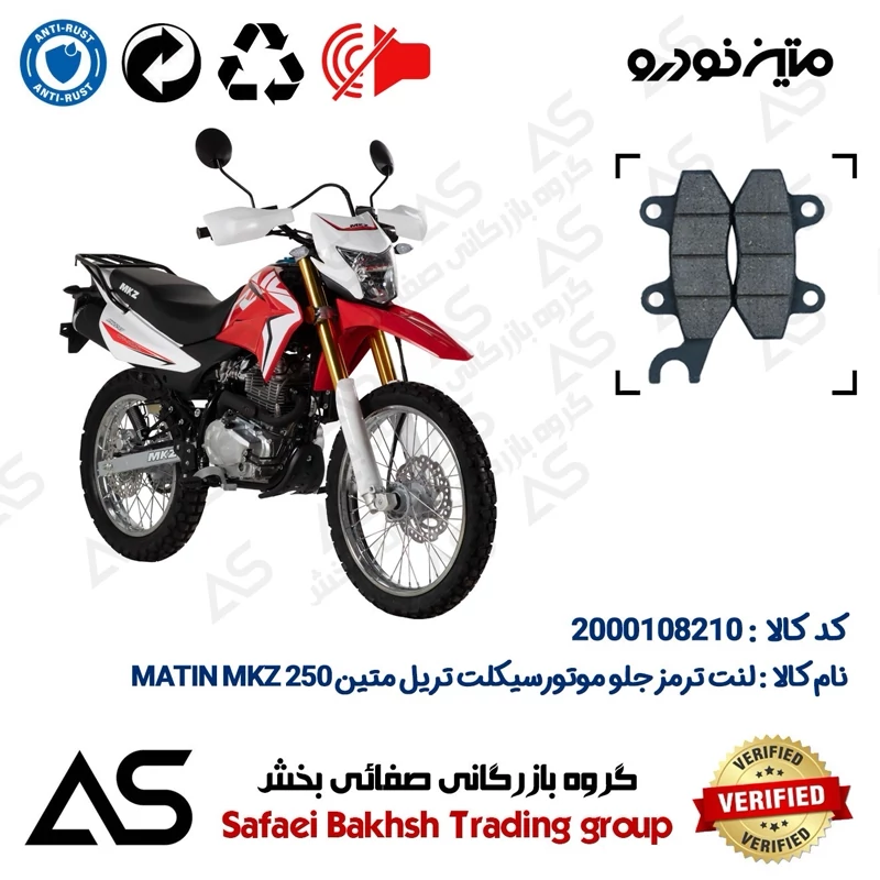 لنت دیسکی ترمز جلو موتورسیکلت کد 440010 مناسب برای تریل متین BRAKE PAD MATIN MKZ 250