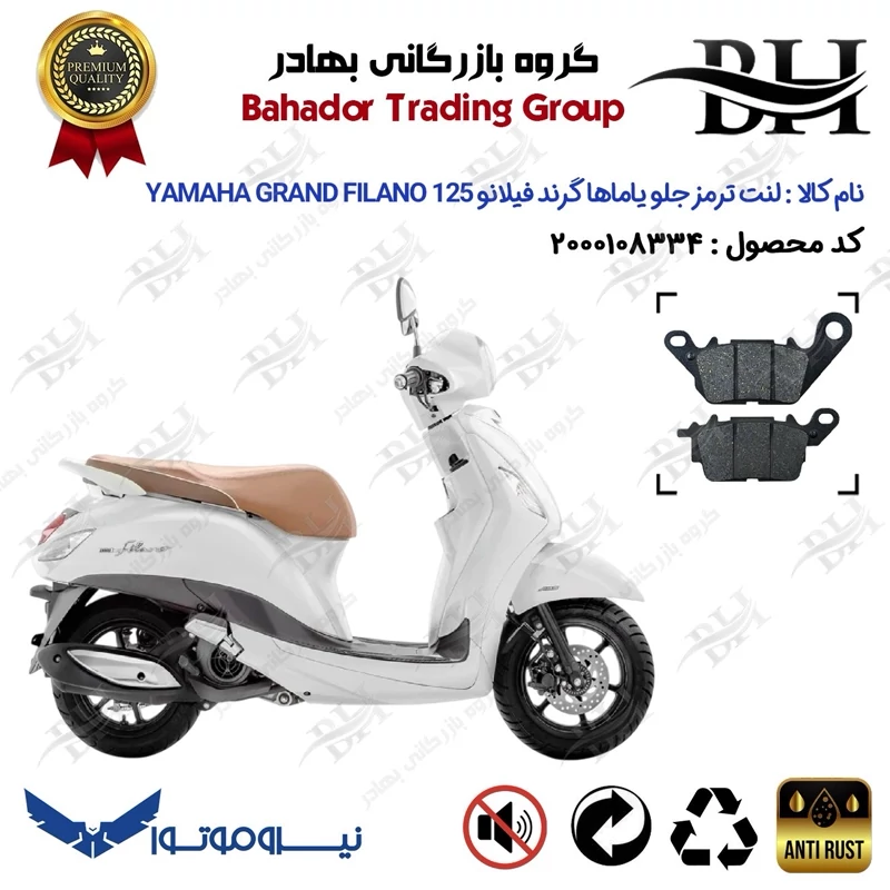 لنت دیسکی ترمز جلو موتور سیکلت کد 2199 برای یاماها گرند فیلانو YAMAHA GRAND FILANO 125 نیروموتور