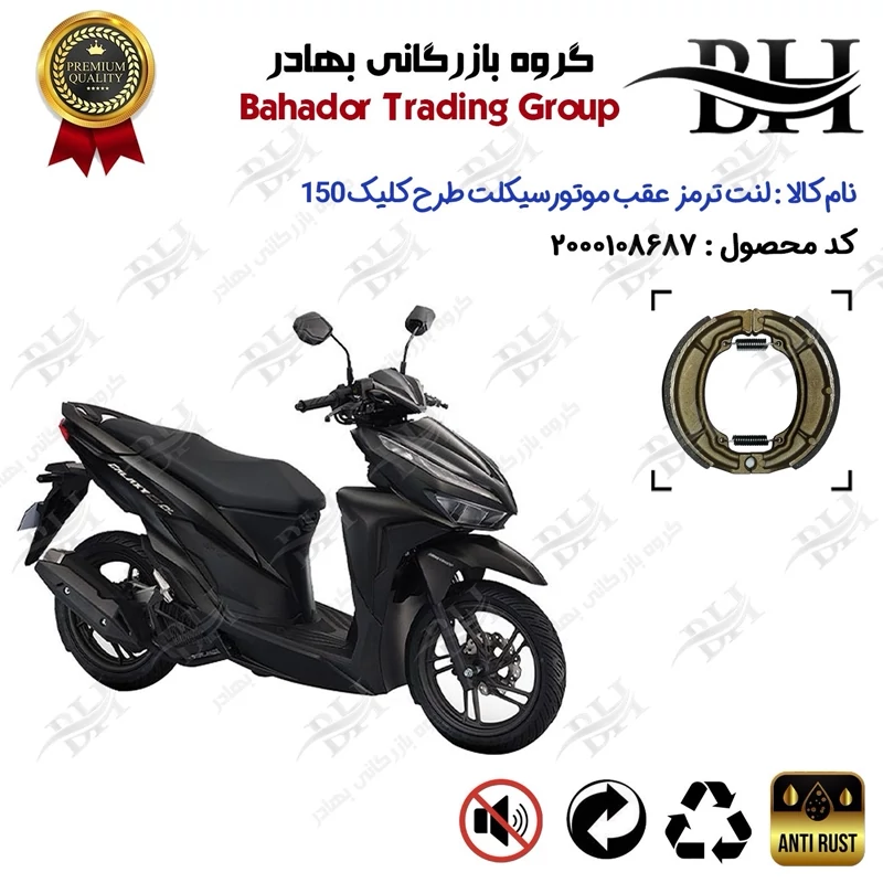 لنت ترمز عقب کاسه ای موتور سیکلت کد 2666 مناسب برای طرح کلیک 150 HICLICK