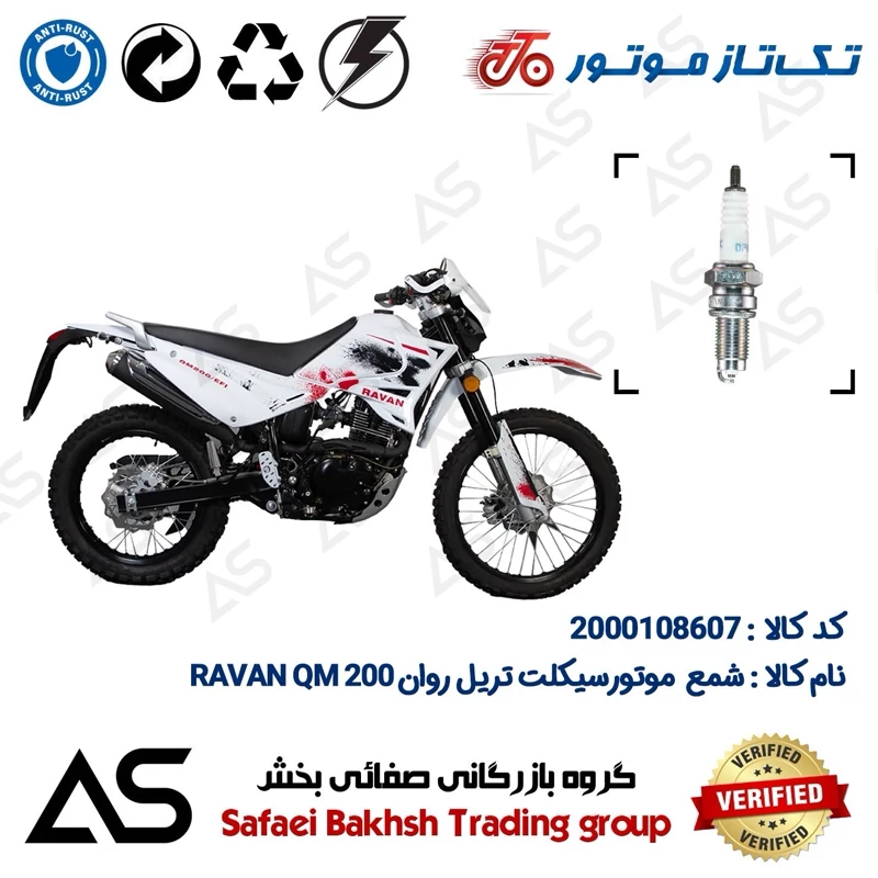 شمع موتورسیکلت کد 449141 مناسب برای تریل روان 200 کیو ام SPARK PLUG RAVAN QM 200