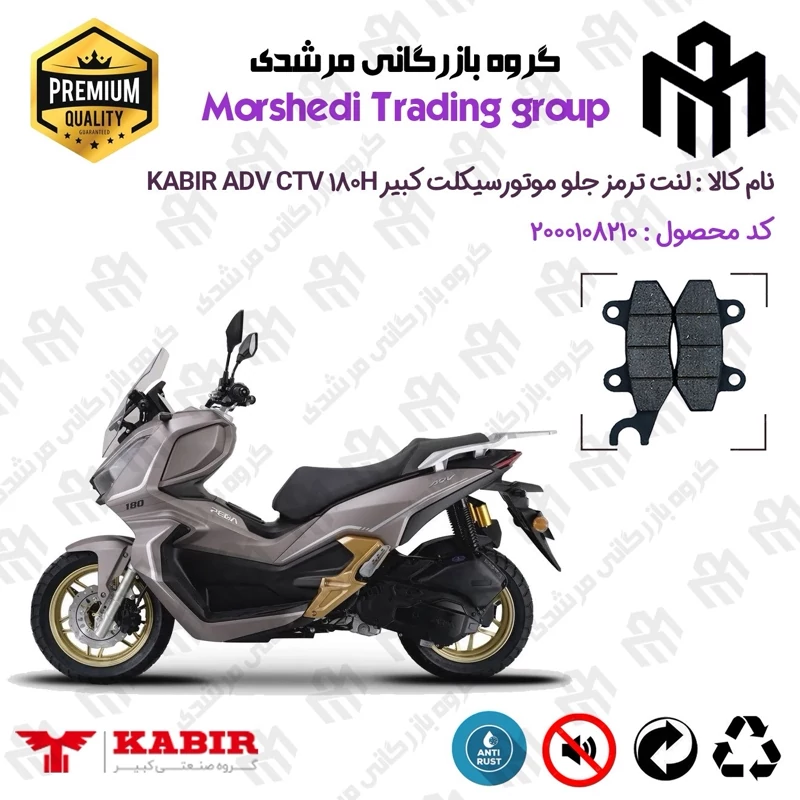 لنت دیسکی ترمز جلو موتور سیکلت کد 123010 مناسب برای کبیر ای دی وی سی تی وی 180 KABIR ADV CTV 180H (طرح ADV) کبیر موتور