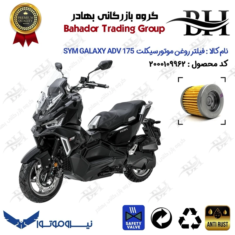 فیلتر روغن موتور سیکلت کد 22230 مناسب برای اس وای ام گلکسی هاسکی 175 SYM GALAXY ADV 175 نیروموتور