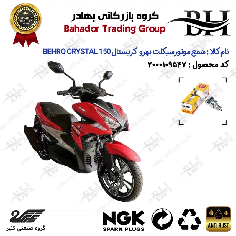 شمع موتور سیکلت کد 559138 مناسب برای بهرو کریستال BEHRO CRYSTAL 150 (طرح کلیک) کثیر موتور برند ان جی کا ژاپن NGK C7HSA