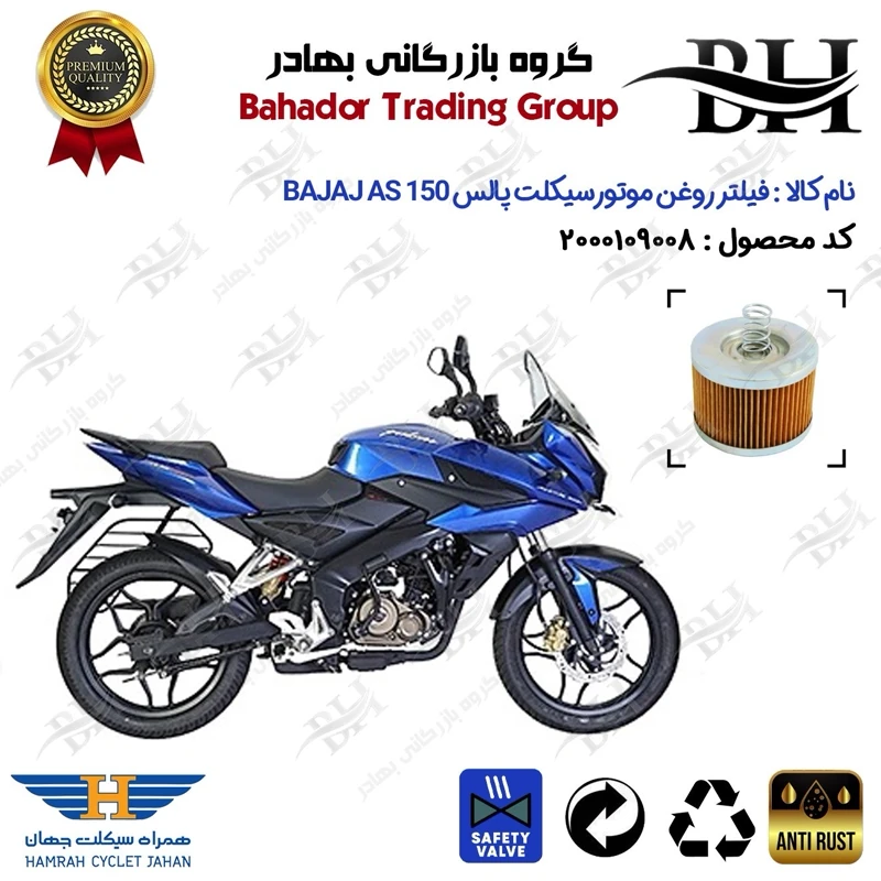 فیلتر روغن موتور سیکلت کد 22120 مناسب برای پالس ای اس 150 BAJAJ PULSE AS150 همراه سیکلت جهان