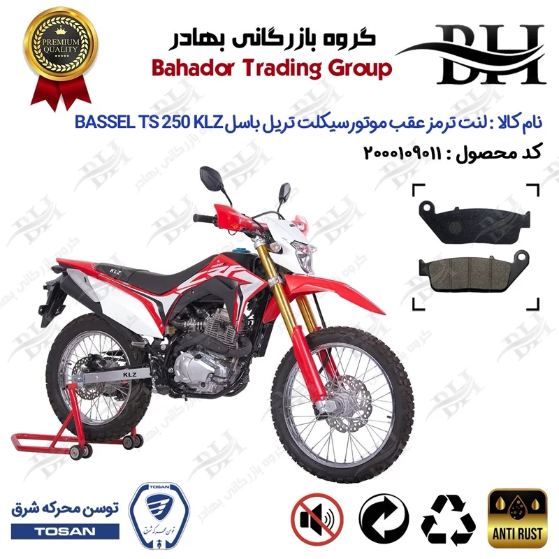 لنت دیسکی ترمز عقب موتور سیکلت کد 2015 مناسب برای تریل باسل تی اس 250 BASSEL TS 249 KLZ (طرح CRF) توسن موتور
