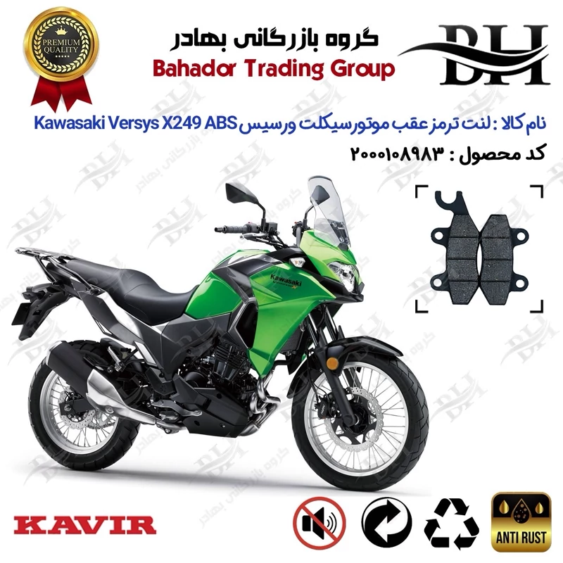 لنت دیسکی ترمز عقب موتور سیکلت کد 2009 مناسب برای کاوازاکی ورسیس ایکس 250 KAWASAKI VERSYS X 249 ABS کویر موتور