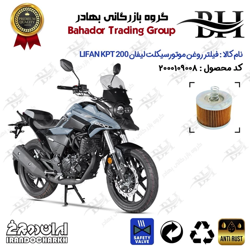 فیلتر روغن موتور سیکلت کد 22120 مناسب برای لیفان کی پی تی LIFAN KPT 200 ایران دوچرخ
