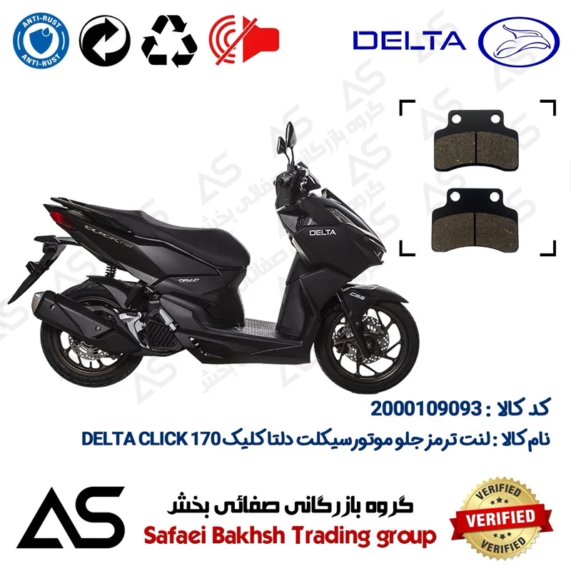 لنت دیسکی ترمز جلو موتورسیکلت کد 440012 مناسب برای دلتا کلیک 170 BRAKE PAD DELTA CLICK 170 (طرح کلیک)