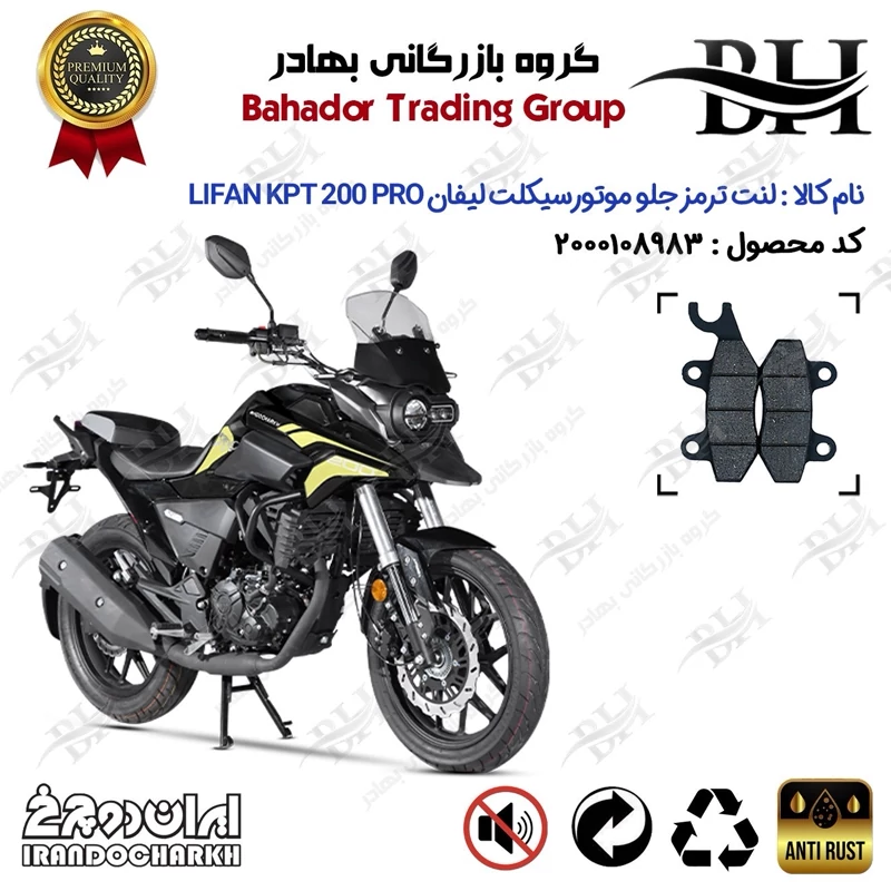 لنت دیسکی ترمز جلو موتور سیکلت کد 2009 مناسب برای لیفان کی پی تی 200 پرو LIFAN KPT 200 PRO ایران دوچرخ