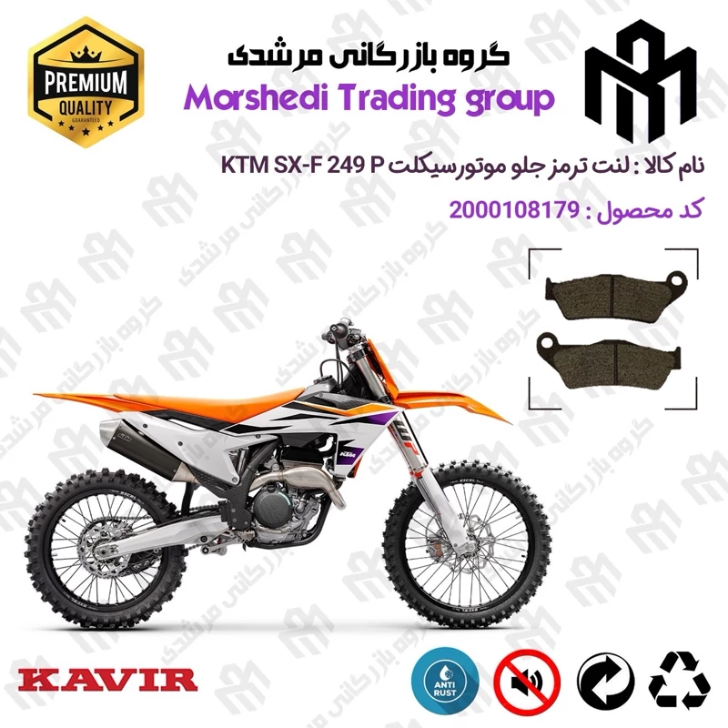 لنت دیسکی ترمز جلو موتور سیکلت کد 123031 مناسب برای کراس کی تی ام اس ایکس اف 250 پی KTM SX-F 249 (P) کویر موتور