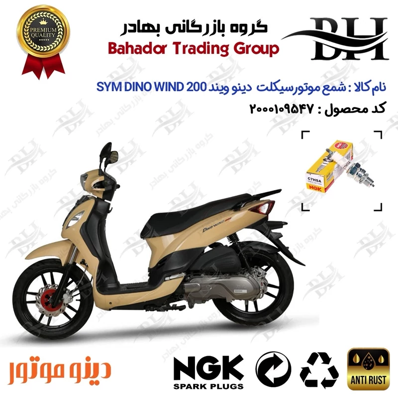 شمع موتور سیکلت کد 559138 مناسب برای اس وای ام دینو ویند SYM DINO WIND 200 دینو موتور برند ان جی کا ژاپن NGK C7HSA