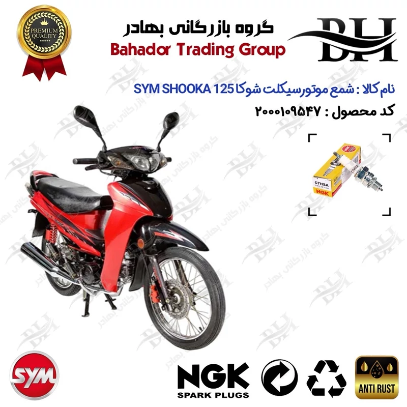شمع موتور سیکلت کد 559138 مناسب برای اس وای ام شوکا 125 SYM SHOOKA (طرح ویو) سپاهان سیکلت برند ان جی کا ژاپن NGK C7HSA