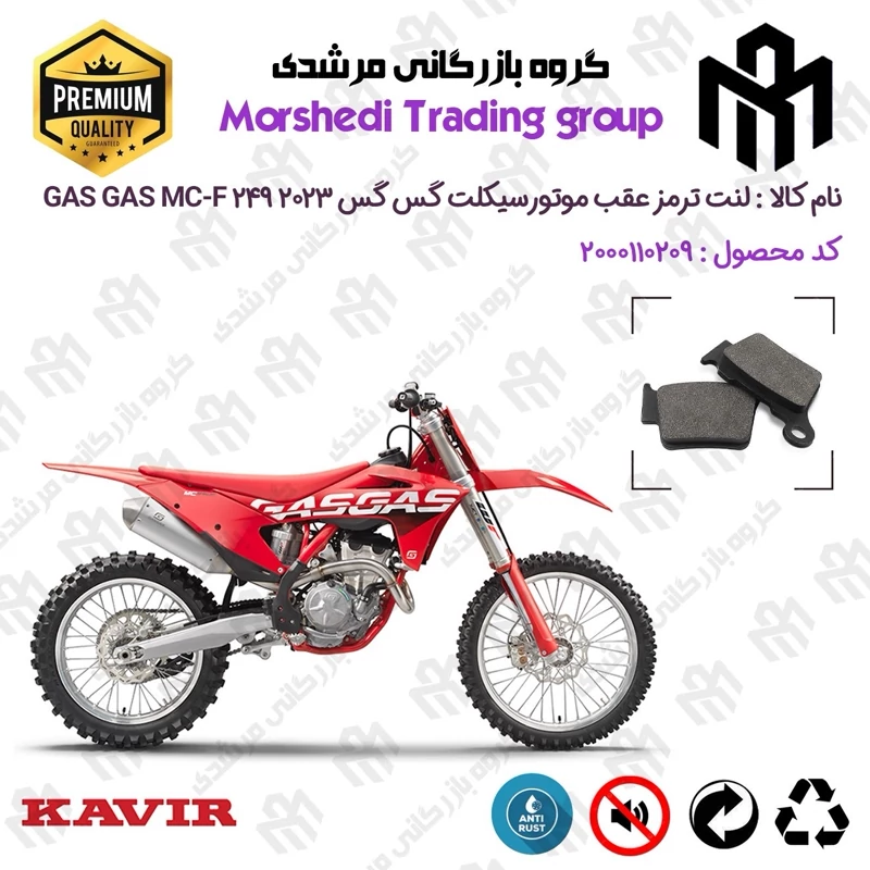 لنت دیسکی ترمز عقب موتور سیکلت کد 123162 مناسب برای گس گس ام سی-اف 250 GASGAS MC-F 249 2023 کویر موتور