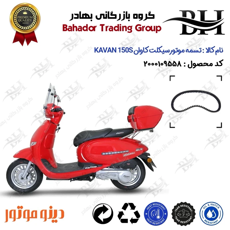 تسمه موتورسیکلت کد 18352030 مناسب برای کاوان 150 اس KAVAN 150S دینو موتور