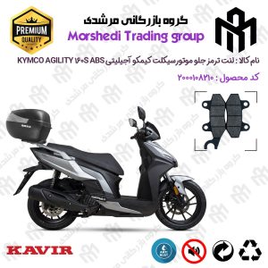 لنت دیسکی ترمز جلو موتور سیکلت کد 123010 مناسب برای کیمکو اجیلیتی 160 اس KYMCO AGILITY 160S ABS کویر موتور