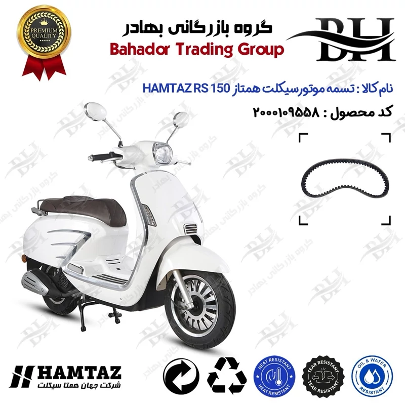 تسمه موتورسیکلت کد 18352030 مناسب برای همتاز آر اس HAMTAZ RS 150 (طرح وسپا) همتاز موتور