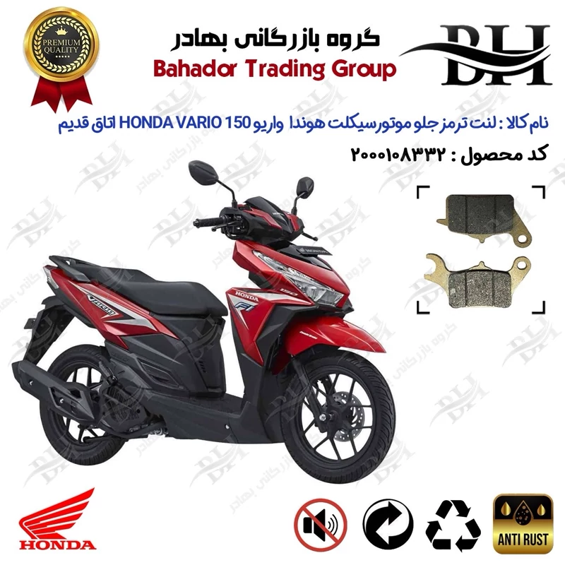 لنت دیسکی ترمز جلو موتور سیکلت کد 2042 مناسب برای هوندا واریو 150 HONDA VARIO اتاق قدیم