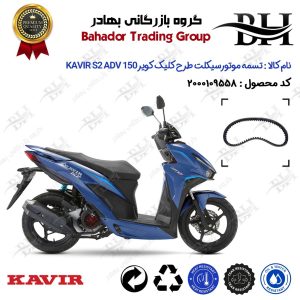 تسمه موتورسیکلت کد 18352030 مناسب برای کویر اس 2 ای دی وی KAVIR S2 ADV 150 (طرح کلیک) کویر موتور