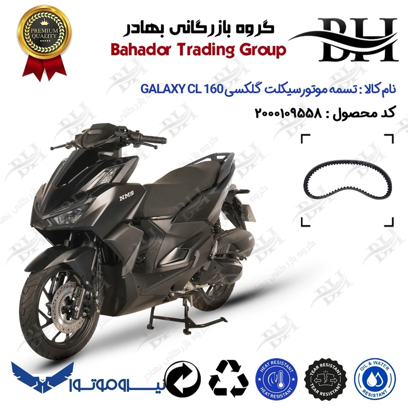 تسمه موتورسیکلت کد 18352030 مناسب برای گلکسی سی ال GALAXY CL 160 (طرح کلیک) هواخنک نیروموتور