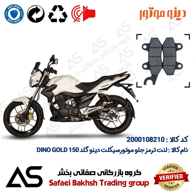 لنت دیسکی ترمز جلو موتورسیکلت کد 440010 مناسب برای دینو گلد BRAKE PAD DINO GOLD 150