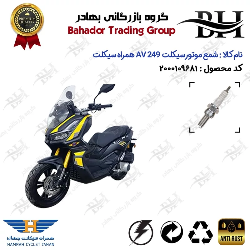 شمع موتور سیکلت کد 559137 مناسب برای همراه ای وی HAMRAH AV 249 (طرح ADV) همراه سیکلت جهان