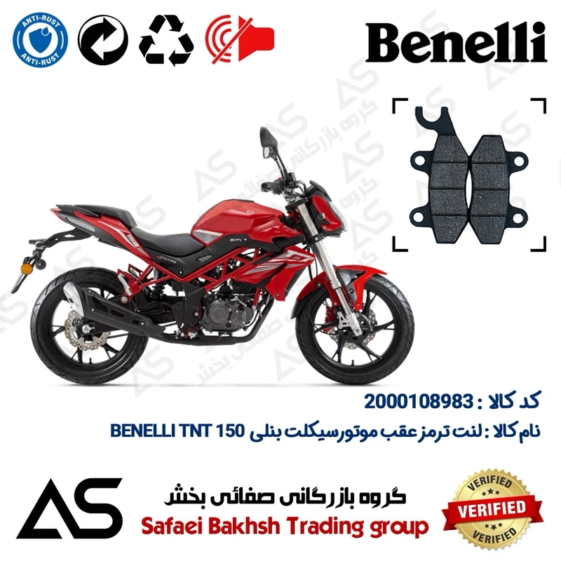 لنت دیسکی ترمز عقب موتورسیکلت کد 440009 مناسب برای بنلی تی ان تی BRAKE PAD BENELLI TNT 150 (بنلی 150 نیوفیس)