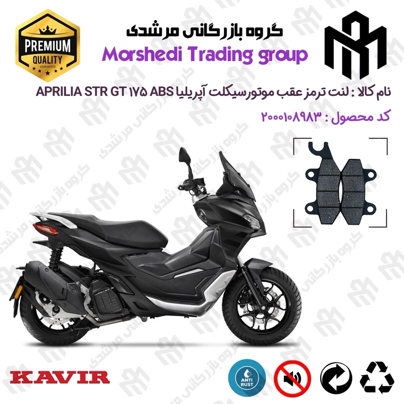 لنت دیسکی ترمز عقب موتور سیکلت کد 123009 مناسب برای آپریلیا اس تی آر جی تی 175 APRILIA STR GT 175 ABS کویر موتور