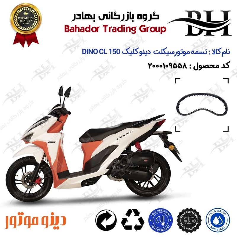 تسمه موتورسیکلت کد 18352030 مناسب برای دینو کلیک 150 DINO CL150 (طرح کلیک) دینو موتور