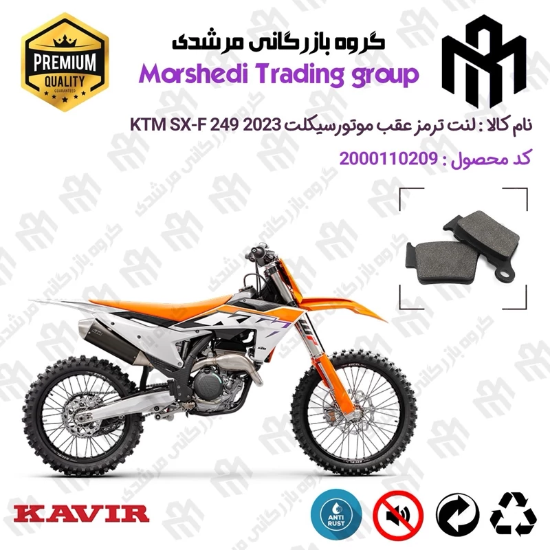 لنت دیسکی ترمز عقب موتور سیکلت کد 123162 مناسب برای کراس کی تی ام اس ایکس اف 250 KTM SX-F 249 2023 کویر موتور
