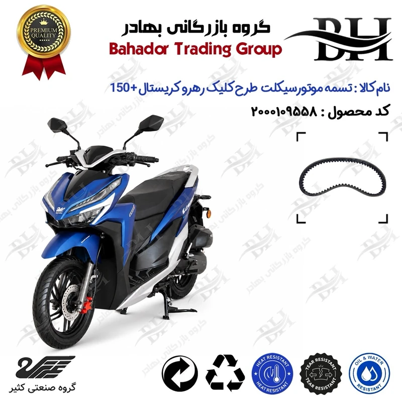 تسمه موتورسیکلت کد 18352030 مناسب برای رهرو کریستال پلاس 150 + RAHRO CRYSTAL PLUS 150 (طرح کلیک) کثیر موتور