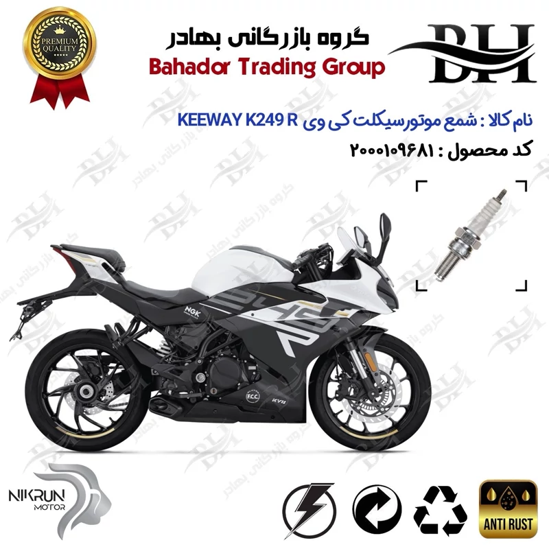 شمع موتور سیکلت کد 559137 مناسب برای کی وی 250 آر KEEWAY K 249 R نیکران موتور