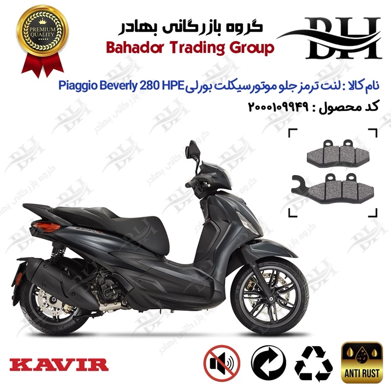 لنت دیسکی ترمز جلو موتور سیکلت کد 2034 مناسب برای پیاجیو بورلی 280 Piaggio Beverly 280 HPE ABS کویر موتور