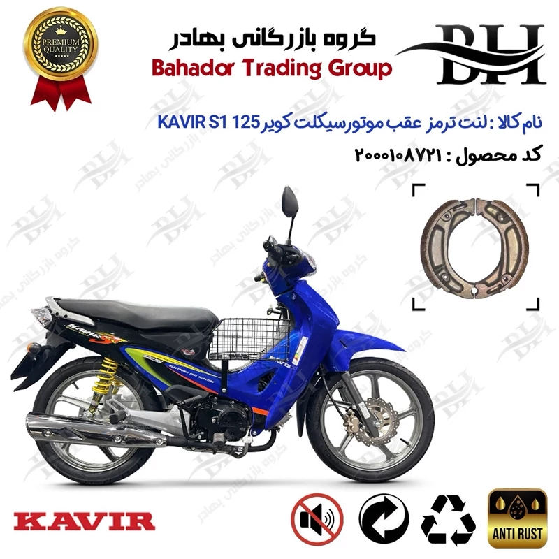 لنت ترمز عقب کاسه ای موتور سیکلت کد 2125 مناسب برای کویر اس 1 125 KAVIR S1 125 (طرح ویو) کویر موتور
