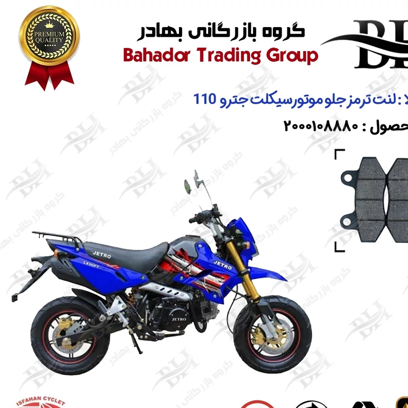 لنت دیسکی ترمز جلو موتور سیکلت کد 2018 مناسب برای مینی تریل جترو 110 MINI JETRO اصفهان سیکلت