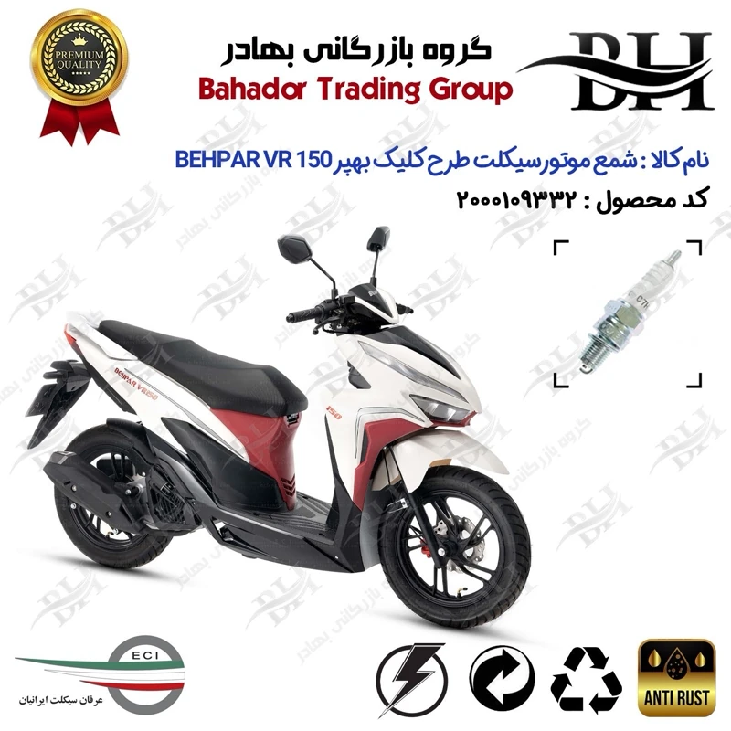 شمع موتور سیکلت کد 559139 مناسب برای بهپر وی آر 150 BEHPAR VR150 (طرح کلیک) عرفان سیکلت