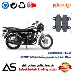 لنت دیسکی ترمز جلو موتورسیکلت کد 440018 مناسب برای دینو بی ایکس 200 (طرح بوکسر) BRAKE PAD DINO BX200