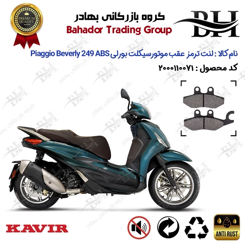 لنت دیسکی ترمز عقب موتورسیکلت کد 2170 مناسب برای پیاجیو بورلی 250 Piaggio Beverly 249 ABS کویر موتور