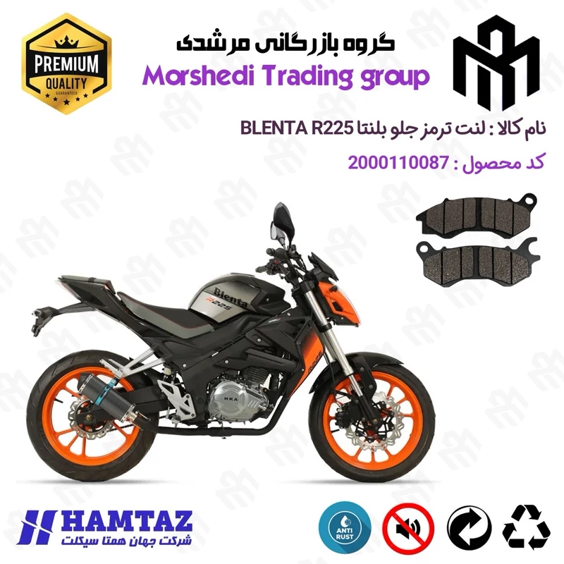 لنت دیسکی ترمز جلو موتور سیکلت کد 123240 مناسب برای بلنتا آر BLENTA R 225 همتاز موتور