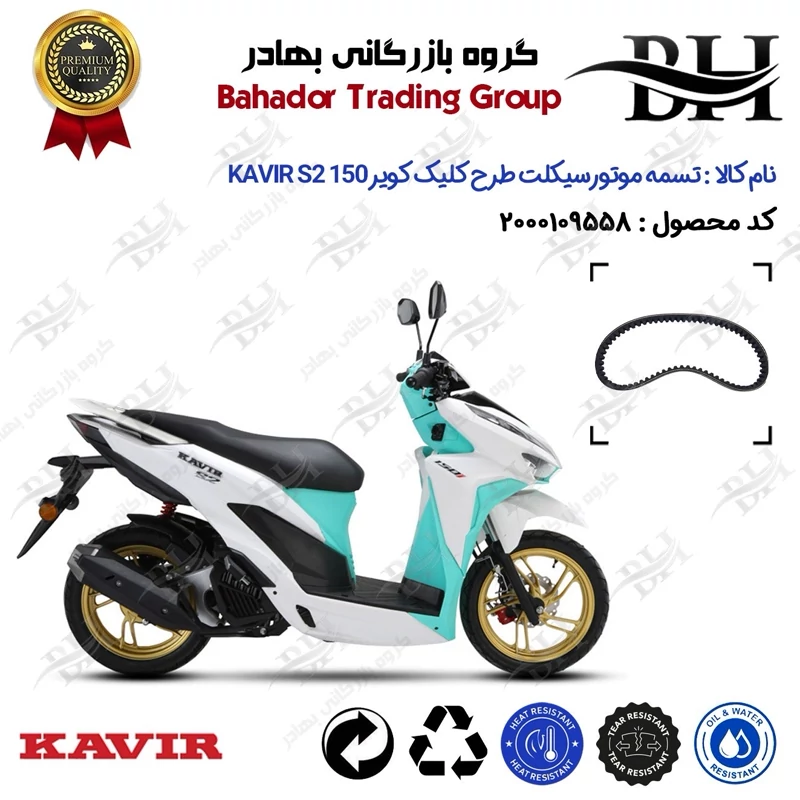 تسمه موتورسیکلت کد 18352030 مناسب برای کویر اس2 KAVIR S2 150 (طرح کلیک) کویر موتور