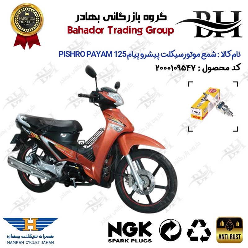 شمع موتور سیکلت کد 559138 مناسب برای پیشرو پیام 125 PISHRO PAYAM (طرح ویو) همراه سیکلت جهان برند ان جی کا ژاپن NGK C7HSA