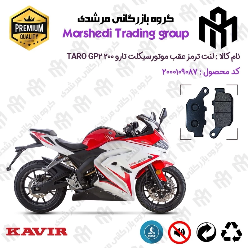 لنت دیسکی ترمز عقب موتور سیکلت کد 123055 مناسب برای تارو جی پی 2 TARO GP2 200 کویر موتور