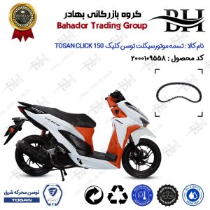 تسمه موتورسیکلت کد 18352030 مناسب برای توسن کلیک 150 TOSAN CLICK 150 (طرح کلیک) هواخنک توسن موتور