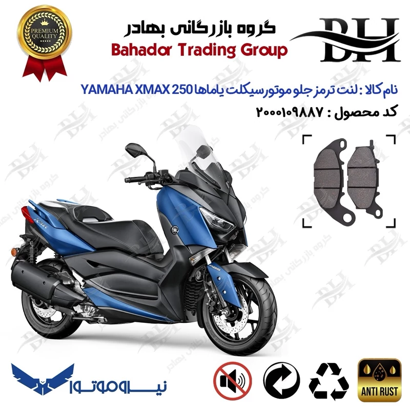 لنت دیسکی ترمز جلو موتور سیکلت کد 2224 برای یاماها ایکس مکس 250 YAMAHA XMAX 250 اتاق قدیم نیروموتور