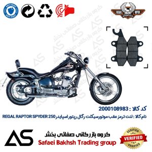 لنت دیسکی ترمز عقب موتورسیکلت کد 440009 مناسب برای رگال رپتور اسپایدر 250 BRAKE PAD REGAL RAPTOR SPYDER 250
